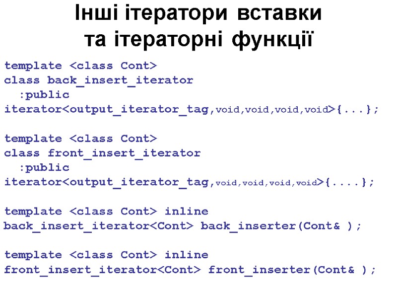 Інші ітератори вставки  та ітераторні функції template <class Cont> class back_insert_iterator  